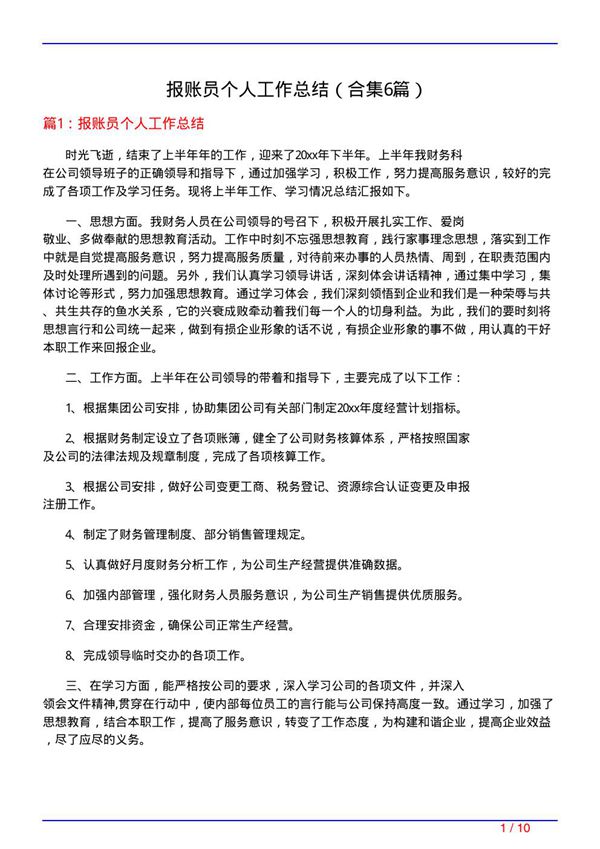 报账员个人工作总结(精选6篇)