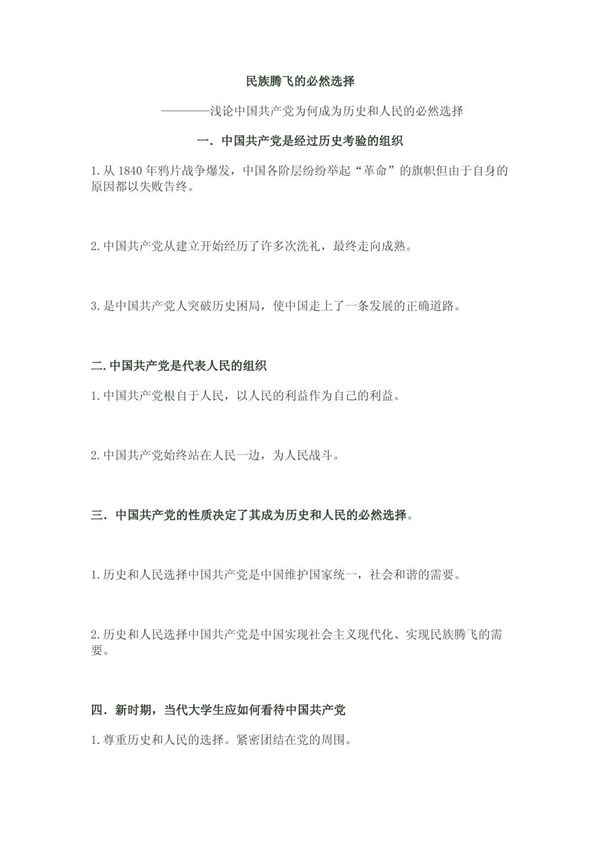 浅论中国共产党为何成为历史和人民的必然选择