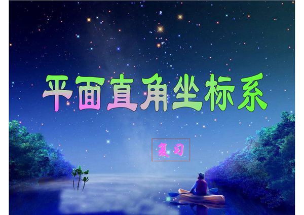 七年级下数学6.1.2平面直角坐标系复习课件