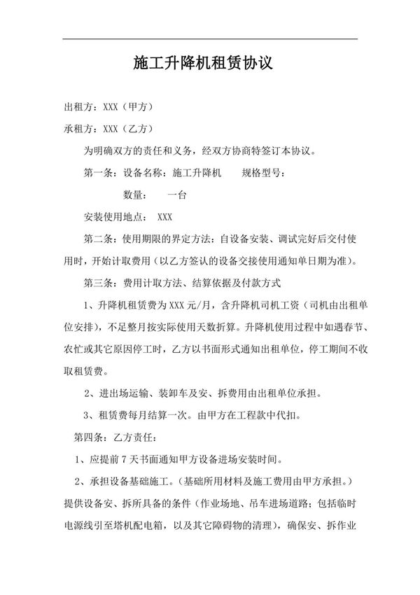 升降机租赁合同 新版 完整通用版