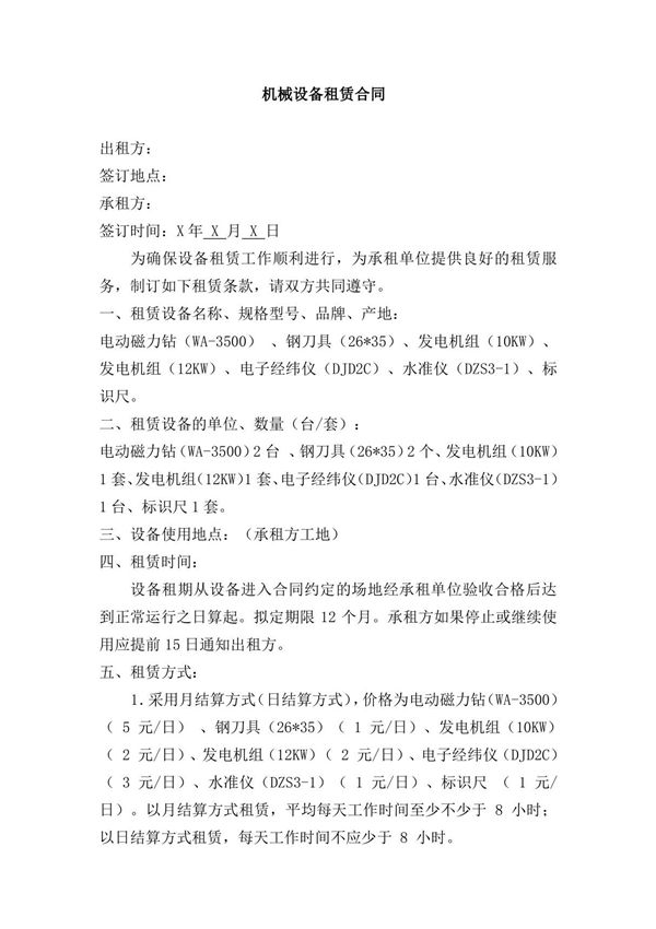 设备租赁合同 (1) 新版 完整通用版