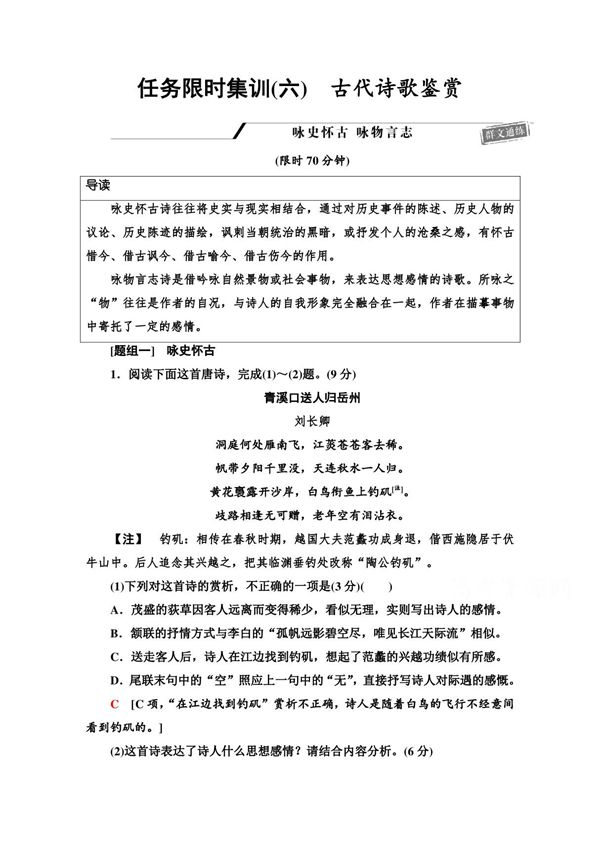 2021高考语文统考版二轮任务限时集训6　古代诗歌鉴赏 Word版含解析