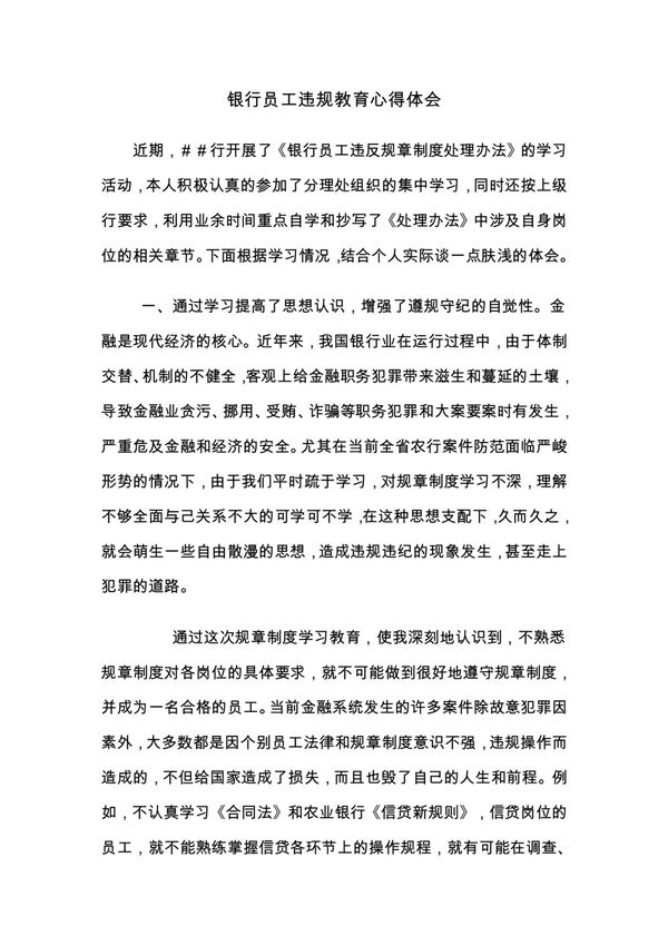 银行员工违规教育心得体会