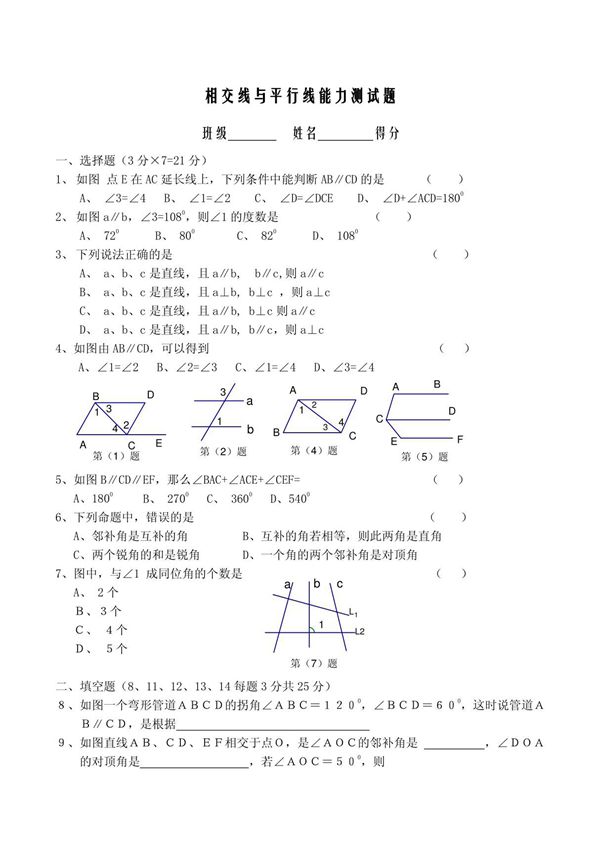 七年级下数学第五章相交线与平行线测试题(人教版)