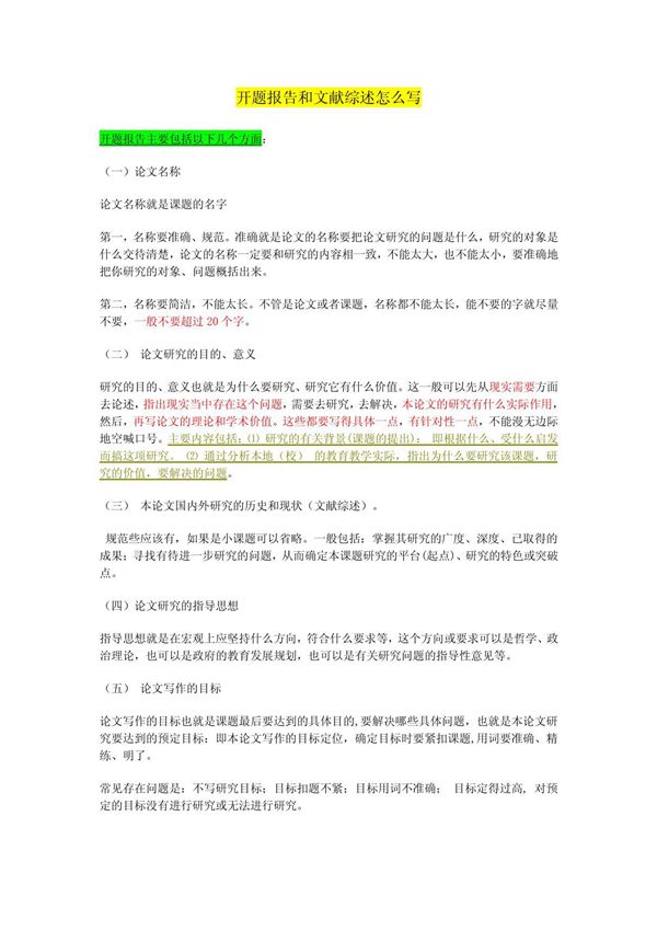 开题报告和文献综述怎么写