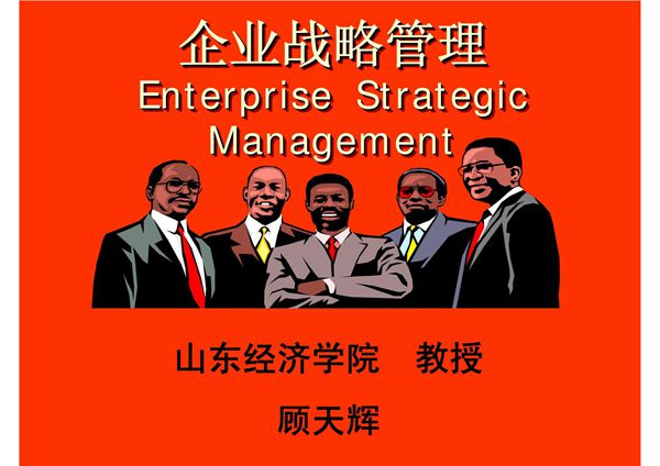 企业战略管理1