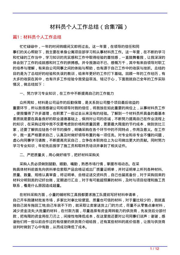 材料员个人工作总结(精选7篇)