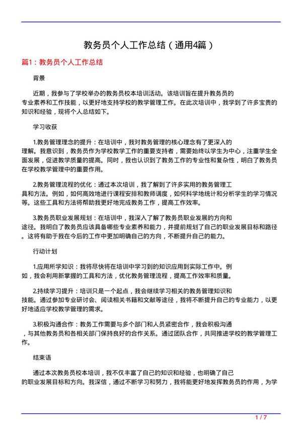 教务员个人工作总结(通用4篇)