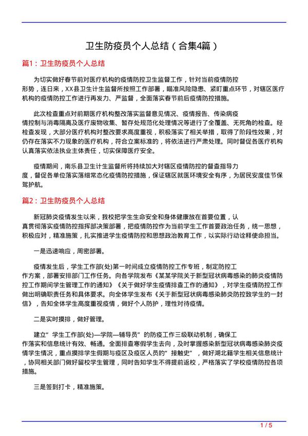 卫生防疫员个人总结(精选4篇)