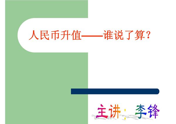 人民币升值谁说了算