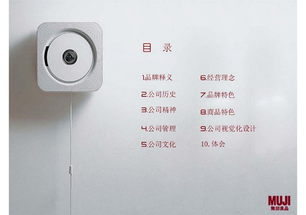 经典-无印良品设计管理分析PPT