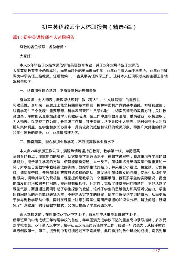 初中英语教师个人述职报告(必备4篇)