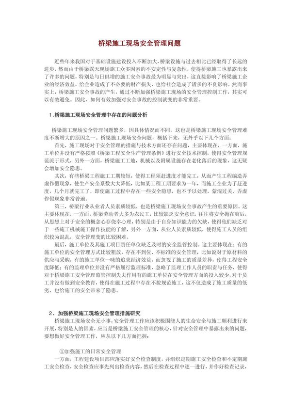 桥梁施工现场安全管理问题
