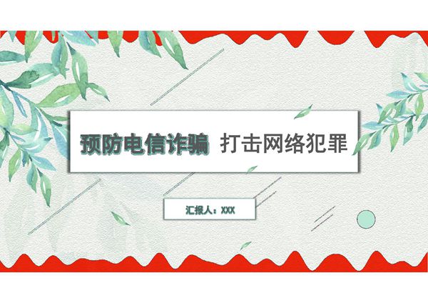 预防电信诈骗宣讲PPT课件 (16)
