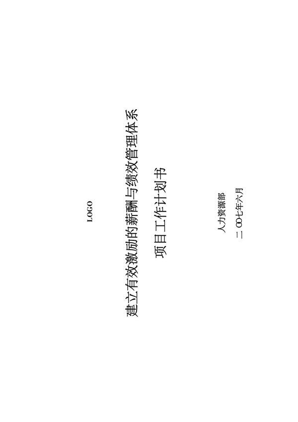 人力资源项目计划书