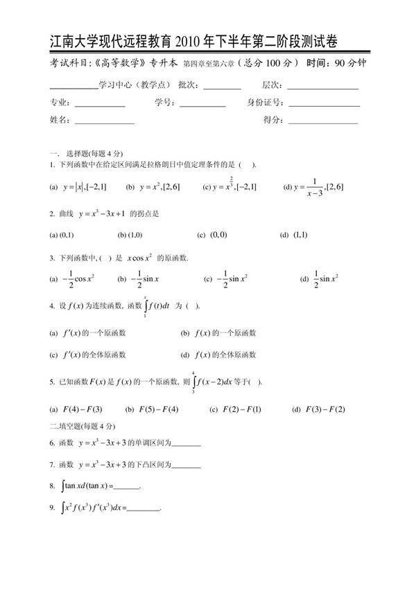 (精品)高等数学(专升本)第2阶段测试题