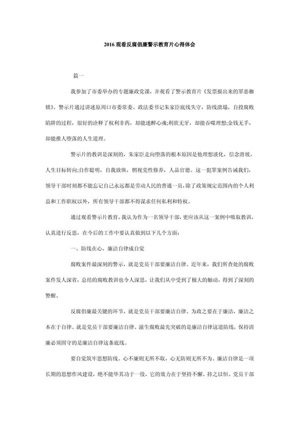 2016观看反腐倡廉警示教育片心得体会