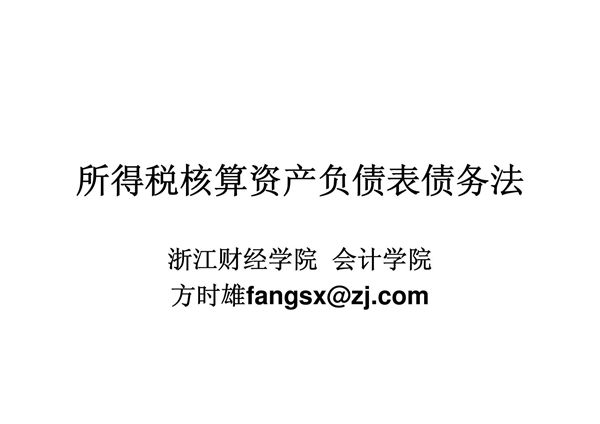 中财所得税(091210) 中级财务会计ppt课件