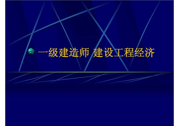 一级建造师 建设