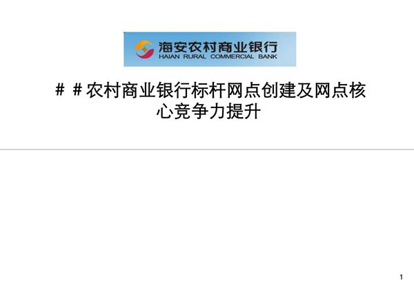 农村商业银行标杆网点创建及网点核心竞争力提升项目方案