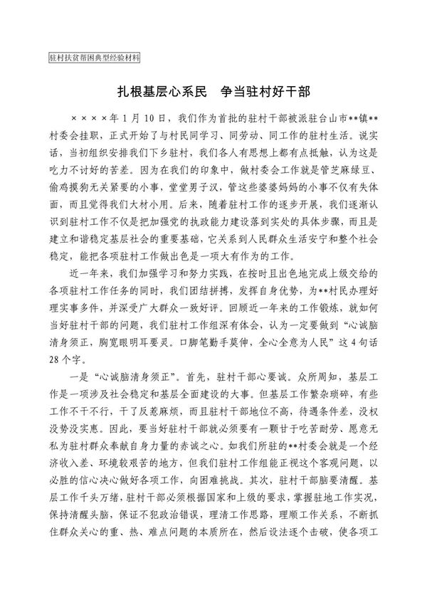 驻村扶贫帮困典型经验材料-扎根基层心系民 争当驻村好干部
