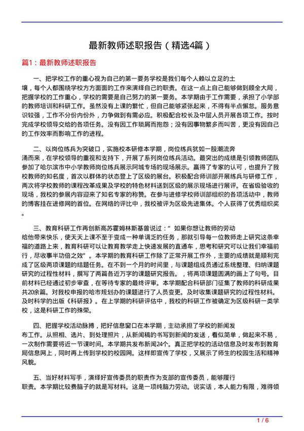 最新教师述职报告(必备4篇)