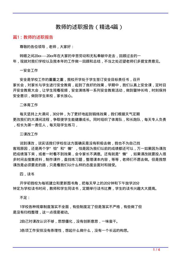 教师的述职报告(必备4篇)