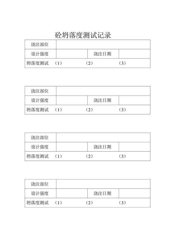砼坍落度测试记录