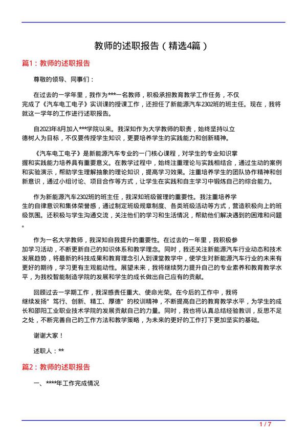 教师的述职报告(精选4篇)