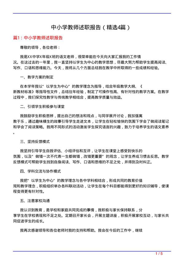 中小学教师述职报告(必备4篇)