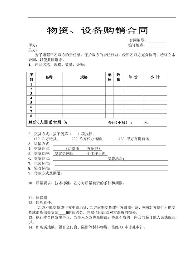 物资 设备购销合同 2021年修订 完整版