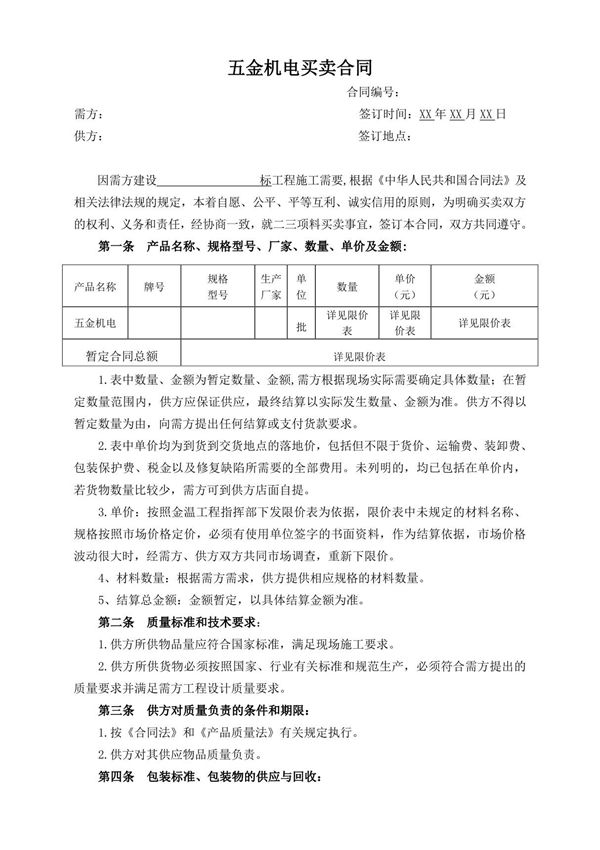 五金机电买卖合同 2021年修订 完整版