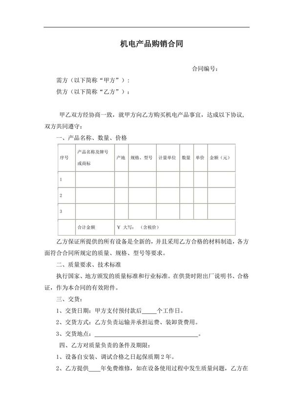机电产品购销合同 2021年修订 完整版