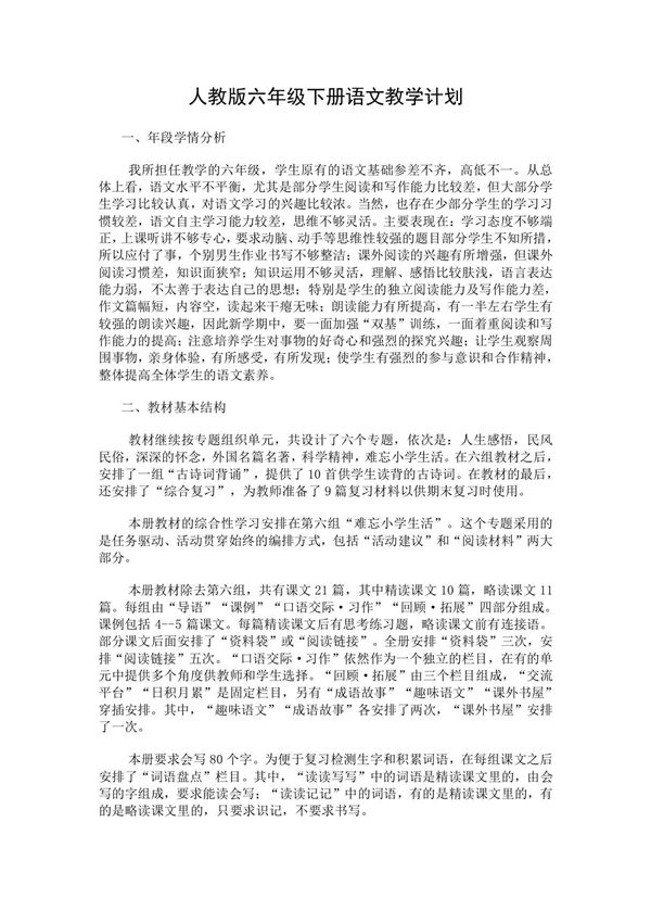 人教版六年级下册语文教学计划
