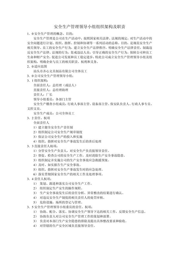 安全生产管理领导小组组织架构及职责