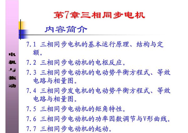 电机与拖动 课件 教学PPT 作者 刘玫 孙雨萍 第7章 三相同步电机1