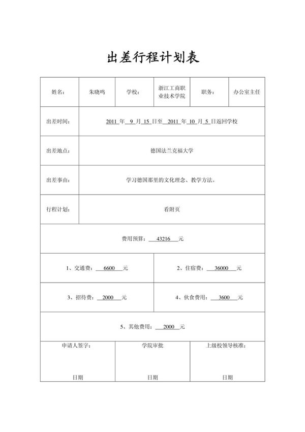 出差行程计划表