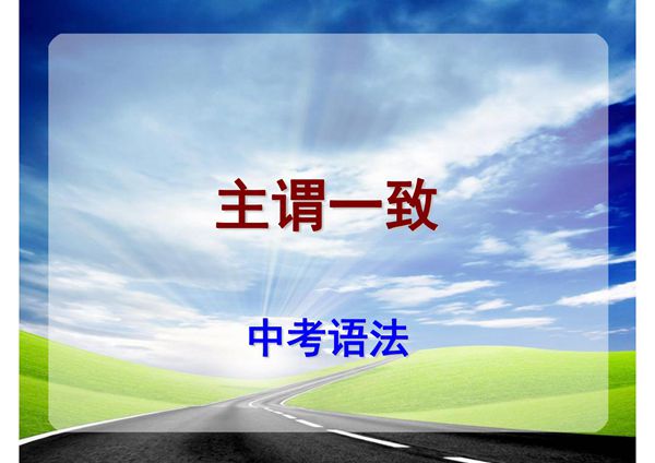 最新中考英语语法专题总结课件(北师大附中专用精品)12主谓一致及其考点