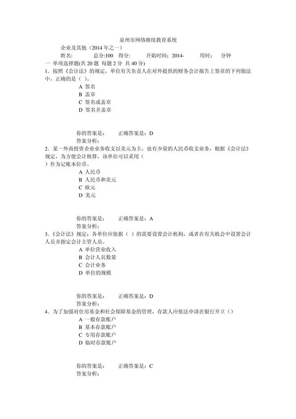 2014年泉州市会计网络继续教育试题答案(已验证)