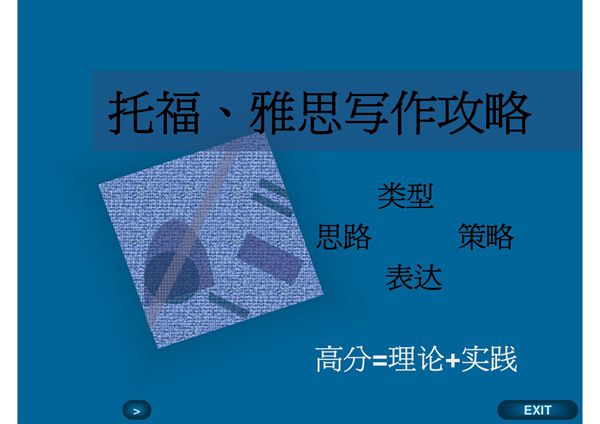 托福雅思写作攻略 new