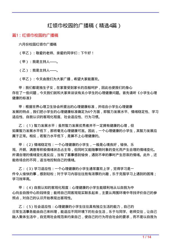 红领巾校园的广播稿(必备4篇)