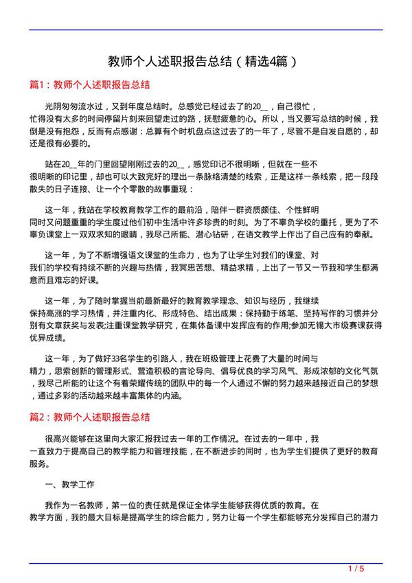 教师个人述职报告总结(必备4篇)