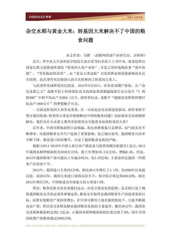 杂交水稻与黄金大米 转基因大米解决不了中国的粮食问题