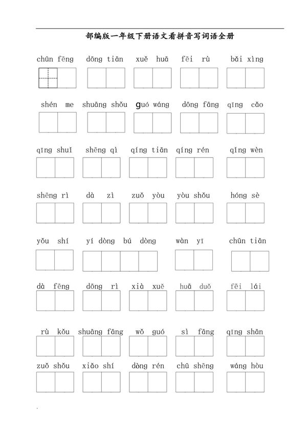人教部编版一年级下册语文看拼音写词语全册电子版