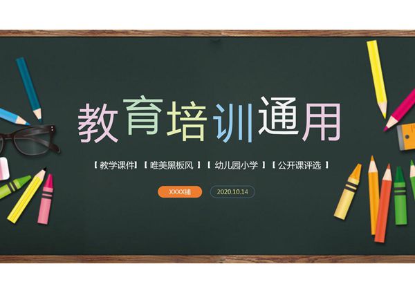 课堂教育PPT课件模板 (106)