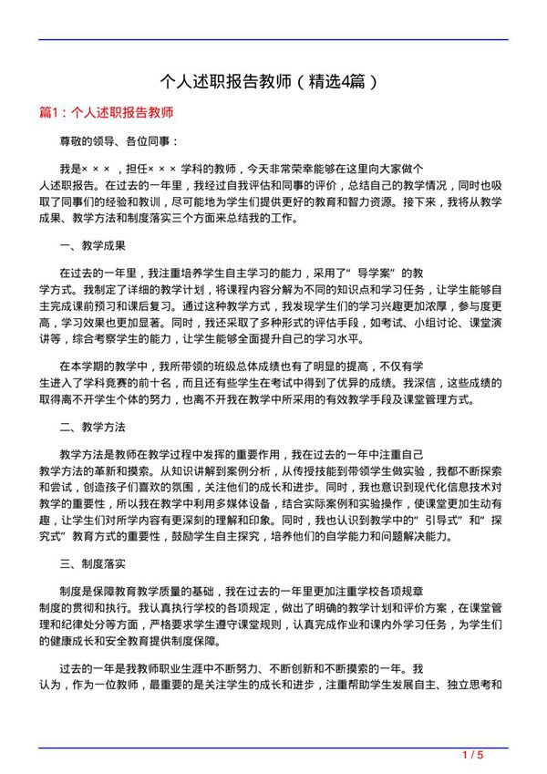 个人述职报告教师(必备4篇)