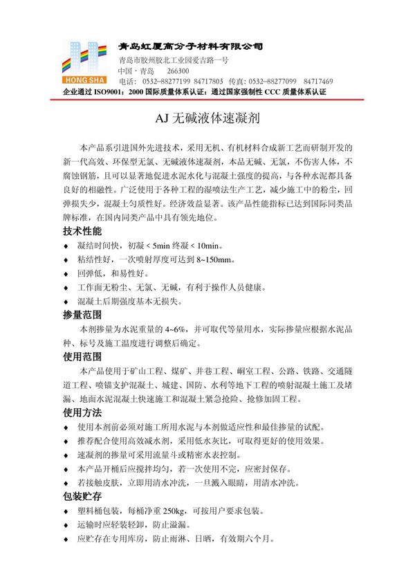 AJ无碱液体速凝剂