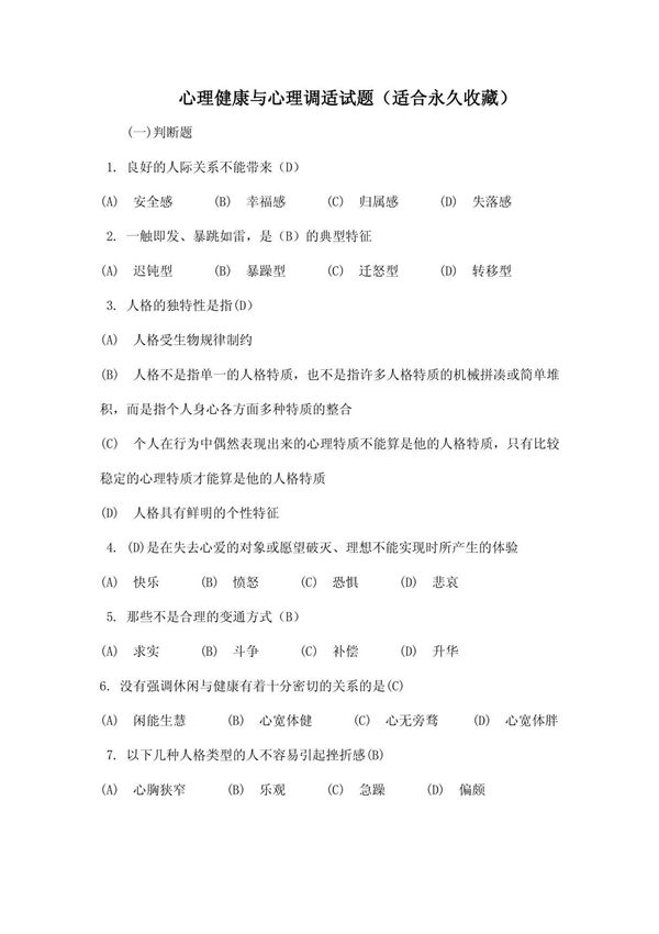 心理健康与心理调适试题