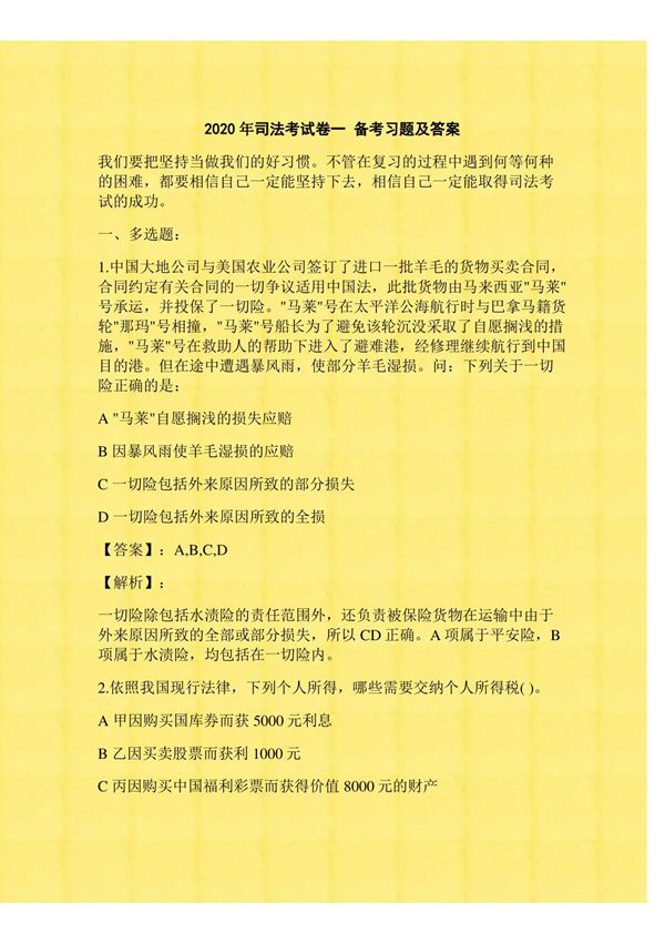 2020年司法考试卷一 备考习题及答案