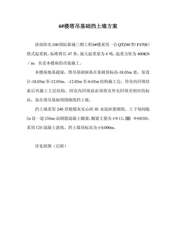 6#楼塔吊基础挡土墙施工方案